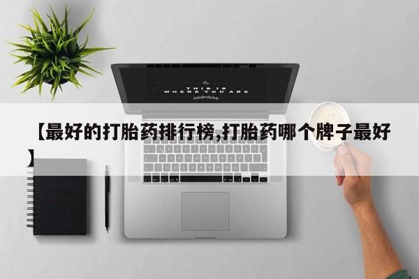 推荐个卖打胎药微信联系方式要闻 第77页