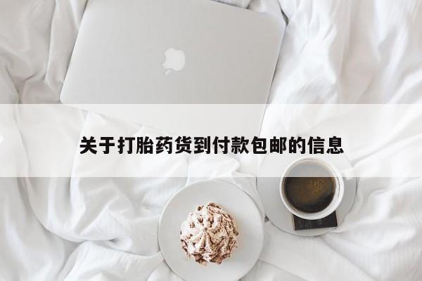 推荐个卖打胎药微信联系方式关于打胎药货到付款包邮的信息