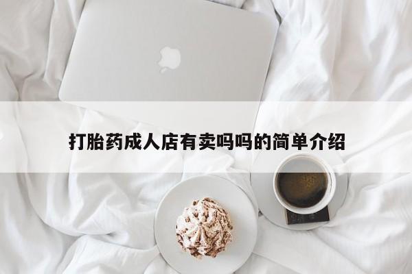 推荐个卖打胎药微信联系方式打胎药成人店有卖吗吗的简单介绍