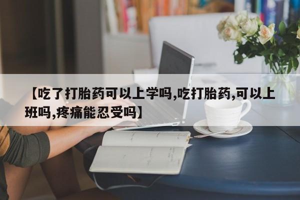 推荐个卖打胎药微信联系方式【吃了打胎药可以上学吗,吃打胎药,可以上班吗,疼痛能忍受吗】