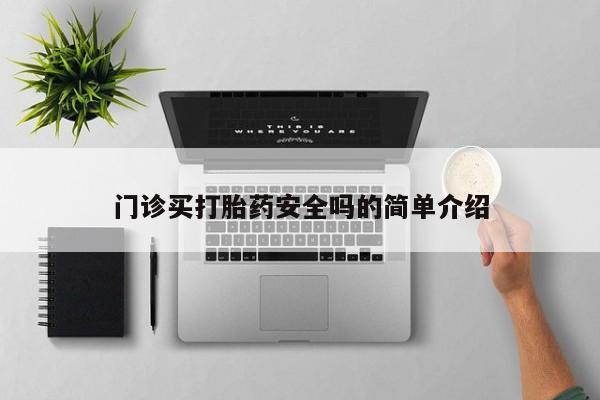 推荐个卖打胎药微信联系方式门诊买打胎药安全吗的简单介绍