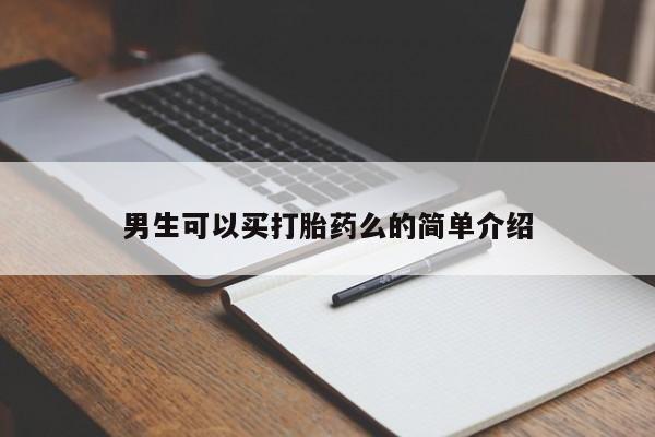 推荐个卖打胎药微信联系方式男生可以买打胎药么的简单介绍