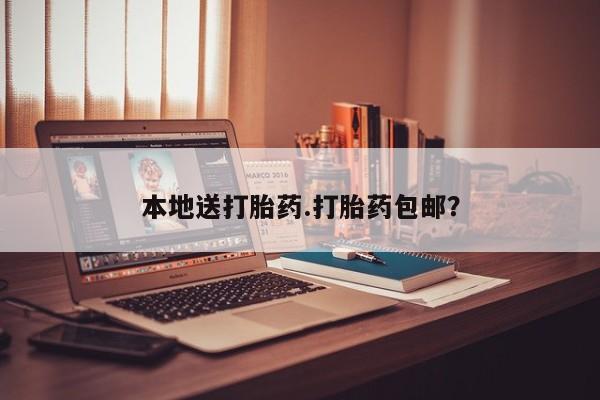 推荐个卖打胎药微信联系方式本地送打胎药.打胎药包邮？