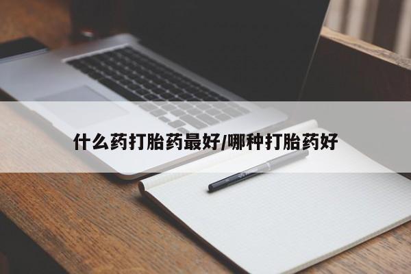 推荐个卖打胎药微信联系方式什么药打胎药最好/哪种打胎药好