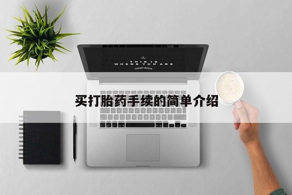 推荐个卖打胎药微信联系方式买打胎药手续的简单介绍