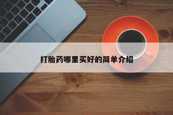 推荐个卖打胎药微信联系方式打胎药哪里买好的简单介绍