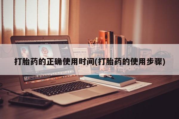 推荐个卖打胎药微信联系方式打胎药的正确使用时间(打胎药的使用步骤)