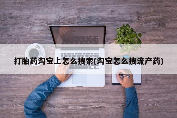推荐个卖打胎药微信联系方式打胎药淘宝上怎么搜索(淘宝怎么搜流产药)