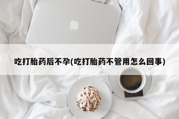 推荐个卖打胎药微信联系方式吃打胎药后不孕(吃打胎药不管用怎么回事)
