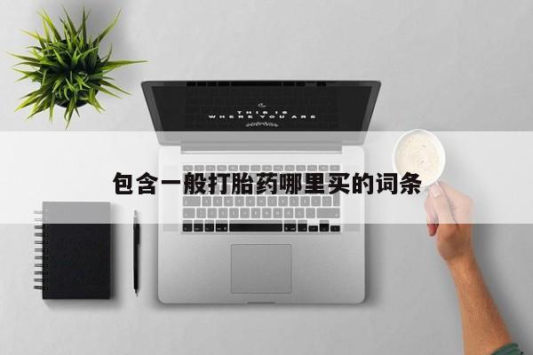 推荐个卖打胎药微信联系方式包含一般打胎药哪里买的词条