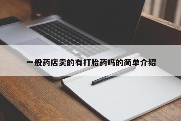 推荐个卖打胎药微信联系方式一般药店卖的有打胎药吗的简单介绍