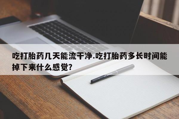 推荐个卖打胎药微信联系方式新闻 第61页