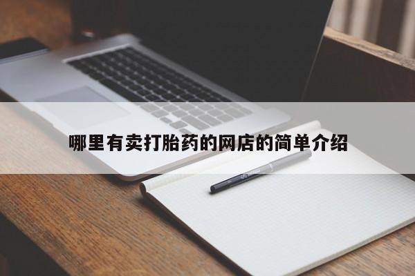 推荐个卖打胎药微信联系方式哪里有卖打胎药的网店的简单介绍