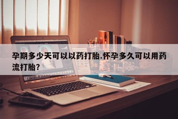推荐个卖打胎药微信联系方式孕期多少天可以以药打胎.怀孕多久可以用药流打胎？
