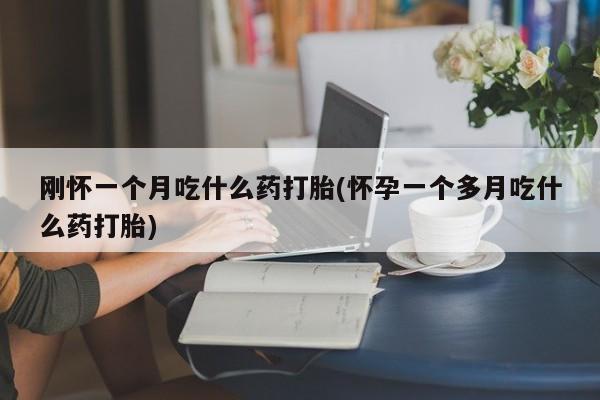 推荐个卖打胎药微信联系方式要闻 第29页