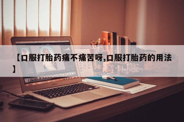 推荐个卖打胎药微信联系方式【口服打胎药痛不痛苦呀,口服打胎药的用法】