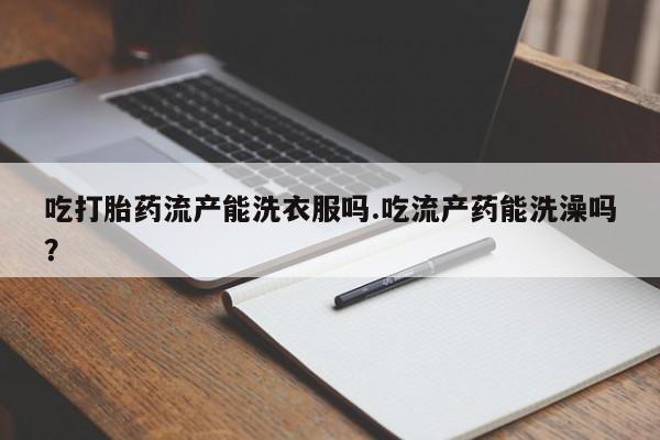 推荐个卖打胎药微信联系方式动态 第29页