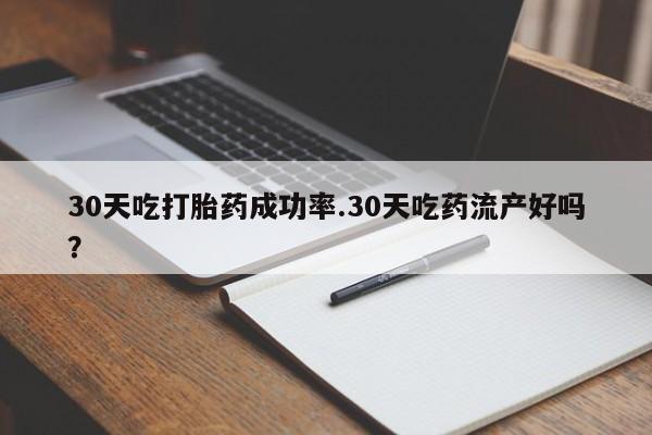 推荐个卖打胎药微信联系方式30天吃打胎药成功率.30天吃药流产好吗？