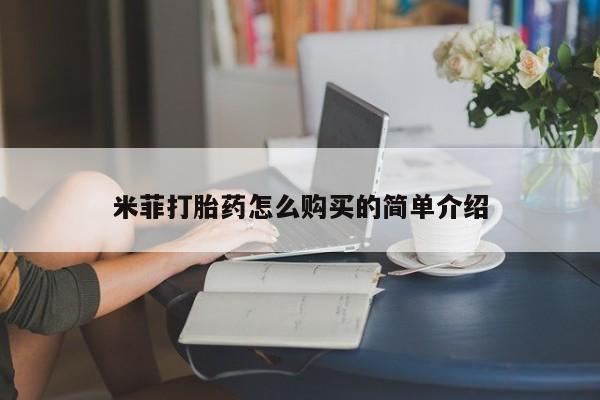 推荐个卖打胎药微信联系方式米菲打胎药怎么购买的简单介绍
