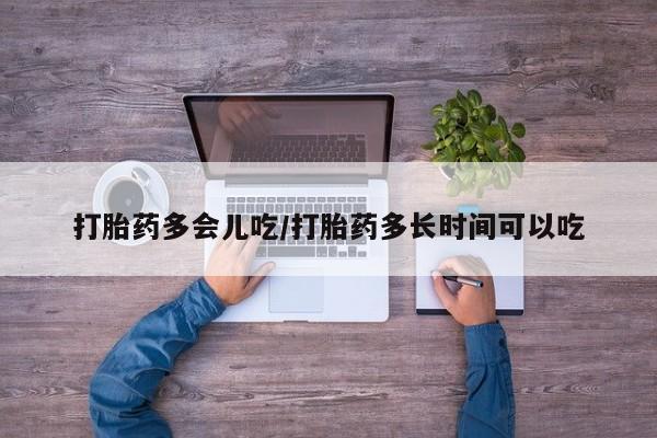 推荐个卖打胎药微信联系方式打胎药多会儿吃/打胎药多长时间可以吃