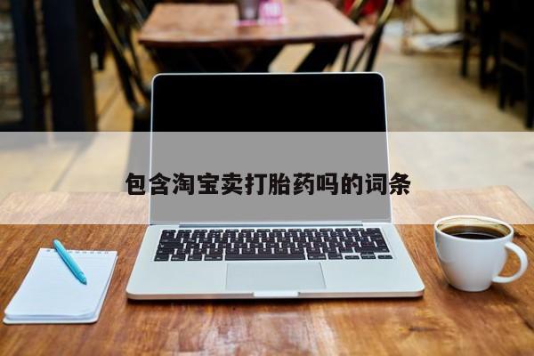 推荐个卖打胎药微信联系方式包含淘宝卖打胎药吗的词条