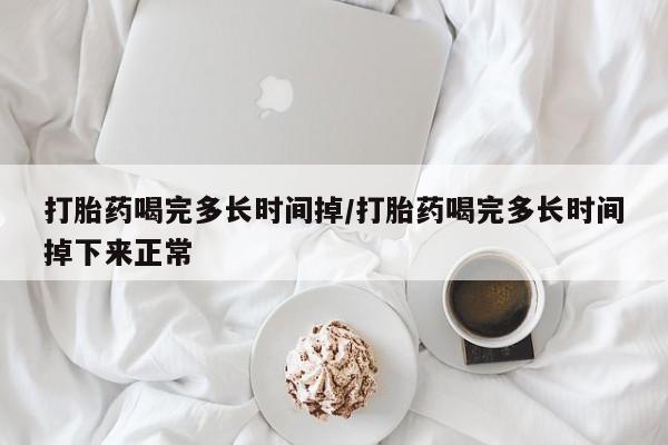 推荐个卖打胎药微信联系方式打胎药喝完多长时间掉/打胎药喝完多长时间掉下来正常