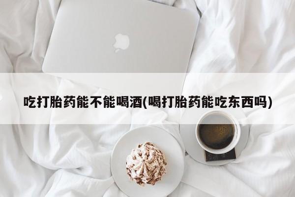 推荐个卖打胎药微信联系方式吃打胎药能不能喝酒(喝打胎药能吃东西吗)