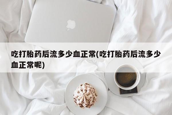 推荐个卖打胎药微信联系方式资讯 第9页