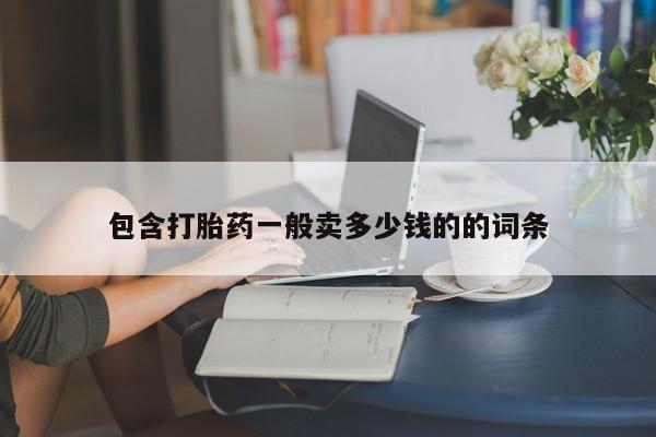 推荐个卖打胎药微信联系方式包含打胎药一般卖多少钱的的词条