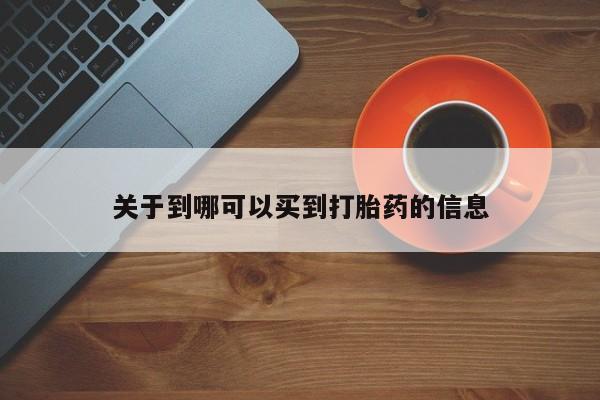 推荐个卖打胎药微信联系方式关于到哪可以买到打胎药的信息