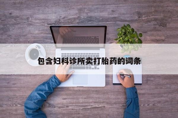 推荐个卖打胎药微信联系方式包含妇科诊所卖打胎药的词条
