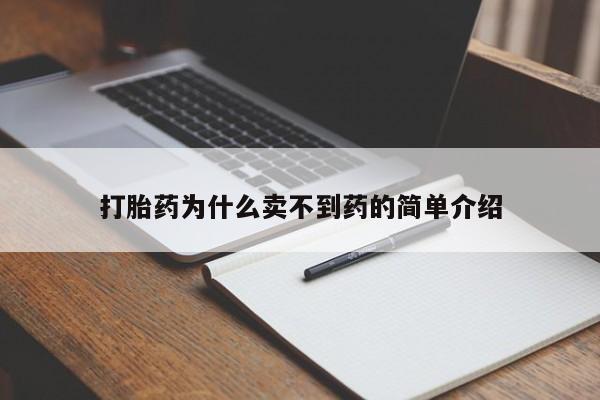 推荐个卖打胎药微信联系方式打胎药为什么卖不到药的简单介绍