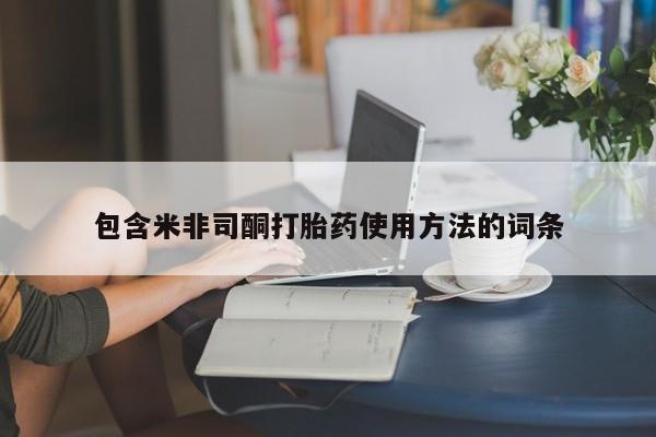 推荐个卖打胎药微信联系方式包含米非司酮打胎药使用方法的词条