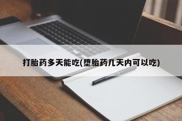 推荐个卖打胎药微信联系方式打胎药多天能吃(堕胎药几天内可以吃)