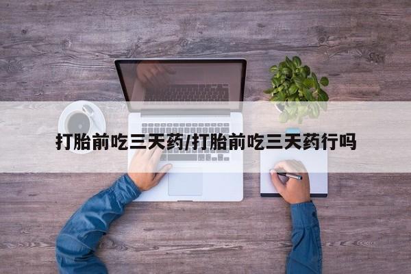 推荐个卖打胎药微信联系方式打胎前吃三天药/打胎前吃三天药行吗