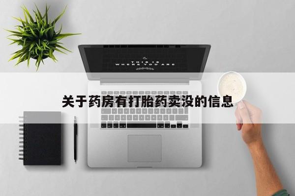 推荐个卖打胎药微信联系方式关于药房有打胎药卖没的信息