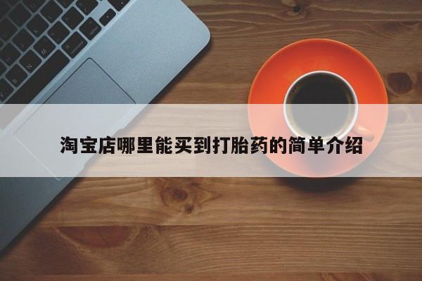 推荐个卖打胎药微信联系方式淘宝店哪里能买到打胎药的简单介绍