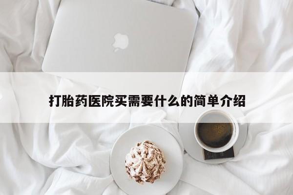 推荐个卖打胎药微信联系方式打胎药医院买需要什么的简单介绍