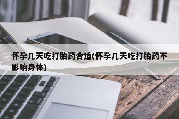 推荐个卖打胎药微信联系方式怀孕几天吃打胎药合适(怀孕几天吃打胎药不影响身体)