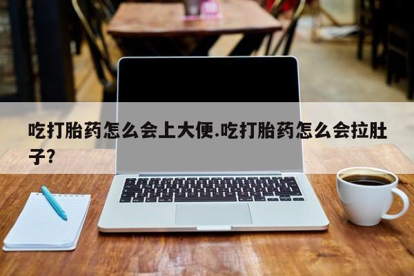 推荐个卖打胎药微信联系方式吃打胎药怎么会上大便.吃打胎药怎么会拉肚子？