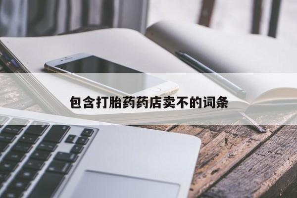 推荐个卖打胎药微信联系方式包含打胎药药店卖不的词条