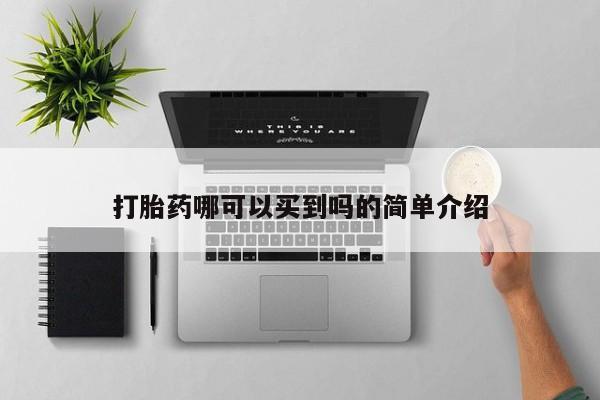 推荐个卖打胎药微信联系方式打胎药哪可以买到吗的简单介绍