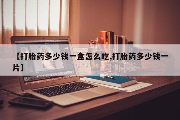推荐个卖打胎药微信联系方式【打胎药多少钱一盒怎么吃,打胎药多少钱一片】