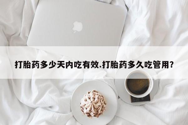 推荐个卖打胎药微信联系方式打胎药多少天内吃有效.打胎药多久吃管用？