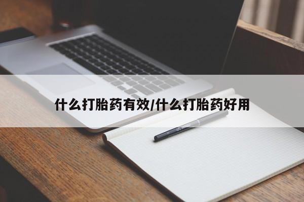推荐个卖打胎药微信联系方式什么打胎药有效/什么打胎药好用