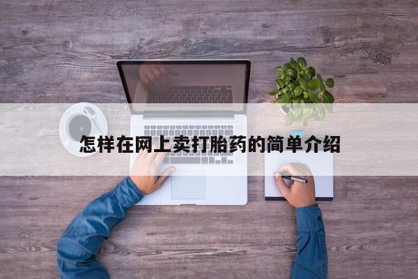 推荐个卖打胎药微信联系方式怎样在网上卖打胎药的简单介绍
