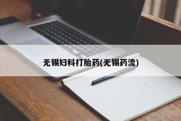 推荐个卖打胎药微信联系方式无锡妇科打胎药(无锡药流)