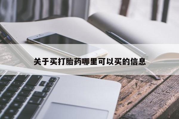 推荐个卖打胎药微信联系方式关于买打胎药哪里可以买的信息