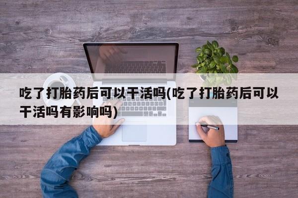 推荐个卖打胎药微信联系方式要闻 第32页
